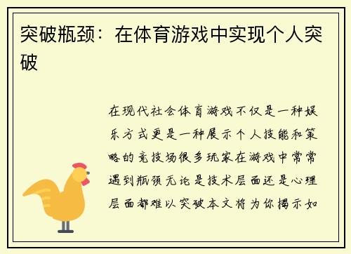 突破瓶颈：在体育游戏中实现个人突破