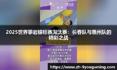2025世界攀岩锦标赛淘汰赛：长春队与惠州队的精彩之战